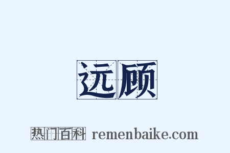 远顾是什么意思的图片